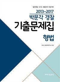 2013~2017박문각 경찰 기출문제집 형법 : 일반경찰 / 101단 / 경찰간부 시험 대비 (커버이미지)