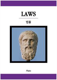 법률 - 원서로 읽는 철학서 (커버이미지)