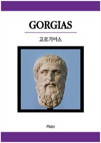 고르기아스 - 원서로 읽는 철학서 (커버이미지)