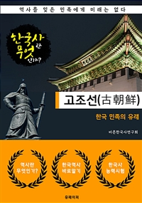 고조선(古朝鮮) 한국 민족의 유래 - 한국사란 무엇인가? (한국사 시리즈 2) (커버이미지)