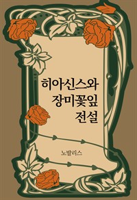 히아신스와 장미꽃잎 전설 (커버이미지)