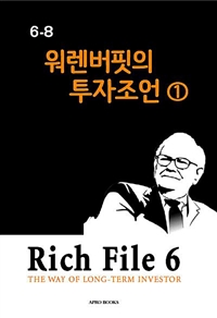 Rich File (리치파일) 6-8 - 워렌버핏의 투자조언 1 (커버이미지)