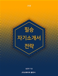 필승 자기소개서 전략 (커버이미지)