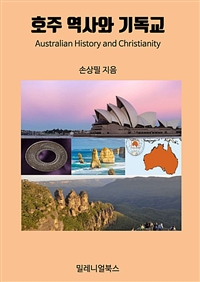 호주 역사와 기독교 (커버이미지)