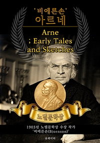 '비에른손' 아르네 - Arne; Early Tales and Sketches(노벨문학상 작품 시리즈 :   영문판) (커버이미지)