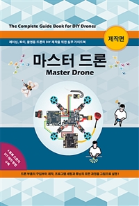 마스터 드론-제작편 (Master Drone) (커버이미지)