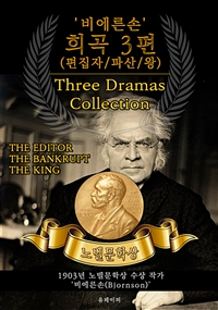 '비에른손' 희곡 3편(편집자/파산/왕) - Three Dramas Collection(노벨문학상 작품 시리즈 :  영문판) (커버이미지)