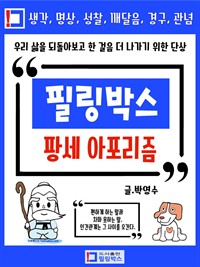 필링박스 팡세 아포리즘 : 우리 삶을 되돌아보고 한 걸음 더 나가기 위한 단상 (커버이미지)