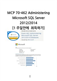 MCP 70-462 Administering Microsoft SQL Server 2012/2014 1주일안에 취득하기 (커버이미지)