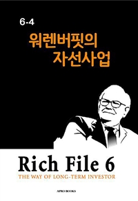 Rich File (리치파일) 6-4 - 워렌버핏의 자선사업 (커버이미지)