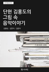 단원 김홍도의 그림 속 음악이야기 - 스토리텔링 콘서트 1 (커버이미지)