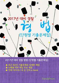 2017년 대비 경찰 형법 (단원별 기출문제집) (커버이미지)