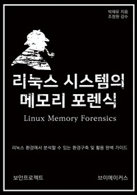 리눅스 시스템의 메모리 포렌식 (커버이미지)