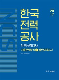 NCS한국전력공사 직무능력검사 기출문제분석 실전모의고사 (커버이미지)