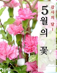 감사의 달 5월의 꽃 (커버이미지)