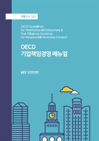 OECD기업책임경영 매뉴얼 (커버이미지)