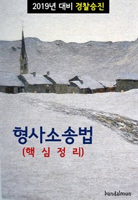 2019년 대비 경찰승진 형사소송법 (핵심정리) (커버이미지)