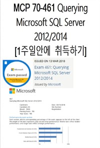 MCP 70-461 Querying Microsoft SQL Server 2012/2014  1주일안에  취득하기 (커버이미지)