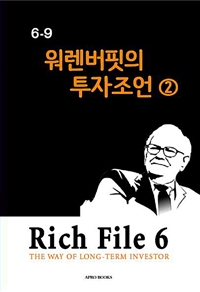 Rich File (리치파일) 6-9 - 워렌버핏의 투자조언 2 (커버이미지)