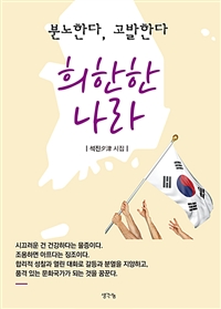 희한한 나라 - 분노한다, 고발한다 (커버이미지)