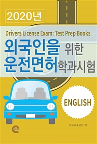 외국인을 위한 운전면허 학과시험(영어) (커버이미지)