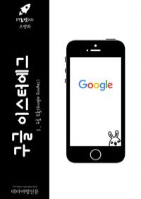 IT로켓 001 구글 이스터에그 Ⅰ. 구글 두들(Google Doodles)  : 인터넷을 여행하는 히치하이커를 위한 안내서 (커버이미지)