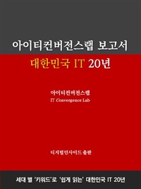 아이티컨버전스랩 보고서, 대한민국 IT 20년 (커버이미지)
