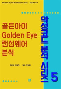 골든아이(Golden Eye) 랜섬웨어 분석 - 악성코드 분석 시리즈 5 (커버이미지)