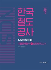 NCS한국철도공사 직무능력시험 기출문제분석 실전모의고사 (커버이미지)