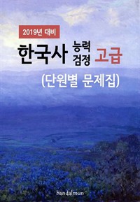 2019년 대비 한국사능력검정 고급 (단원별 문제집) (커버이미지)