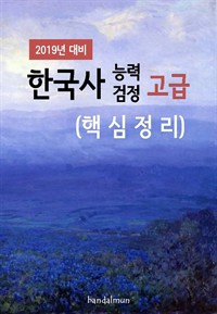 2019년 대비 한국사능력검정 고급 (핵심정리) (커버이미지)