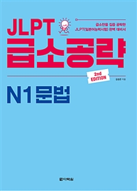 JLPT급소공략 N1 문법 - 2nd Edition (커버이미지)