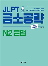 JLPT급소공략 N2 문법 - 2nd Edition (커버이미지)