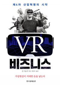 VR비즈니스 - 가상현실이 거대한 돈을 낳는다 (커버이미지)