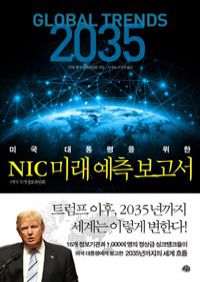 NIC미래 예측 보고서 - 글로벌 트렌드 2035, 진보의 역설 (커버이미지)
