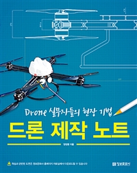 드론 제작 노트 - Drone 실무자들의 현장 기법 (커버이미지)