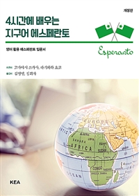 4시간에 배우는 지구어 에스페란토 - 영어 활용 에스페란토 입문서 (커버이미지)