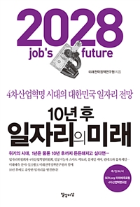 10년 후 일자리의 미래 - 4차산업혁명 시대의 대한민국 일자리 전망 (커버이미지)