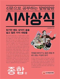 2017신문으로 공부하는 말랑말랑 시사상식 종합 편 (커버이미지)