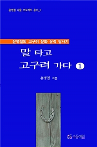 말타고 고구려 가다 1 - 윤명철의 고구려 문화 유적 탐사기 (커버이미지)