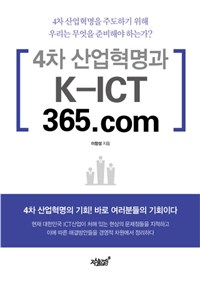 4차 산업혁명과 K-ICT 365.com (커버이미지)