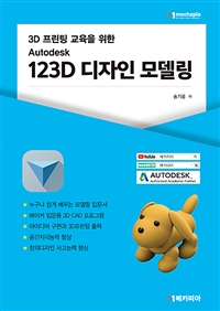 Autodesk 123D디자인 모델링 - 3D 프린팅 교육을 위한 (커버이미지)