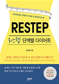 RESTEP -리스텝 단계별 다이어트 (커버이미지)