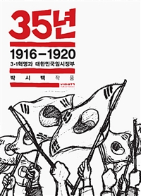 35년 2 - 1916-1920 3·1혁명과 대한민국임시정부 (박시백의 일제강점기 역사만화) (커버이미지)