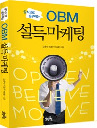 OBM설득마케팅 (커버이미지)