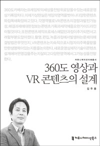360도 영상과 VR 콘텐츠의 설계 (커버이미지)