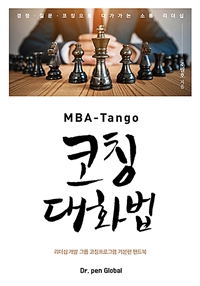 MBA-Tango코칭대화법 (커버이미지)