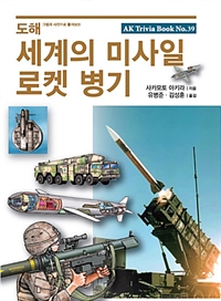 도해 세계의 미사일 로켓 병기 (커버이미지)