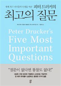 피터 드러커의 최고의 질문 - 세계 최고 리더들의 인생을 바꾼 (커버이미지)